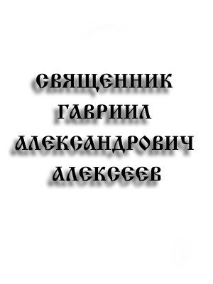 Священник Гавриил Александрович Алексеев
