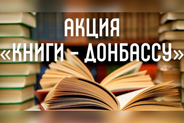 Общее дело «Книги Донбассу»