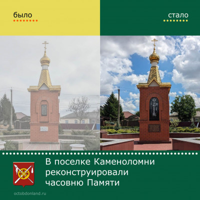 В поселке Каменоломни реконструирована часовня Памяти