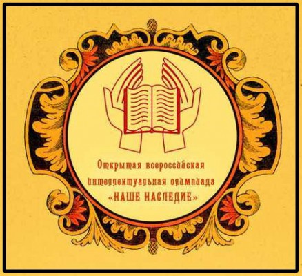 Подведение итогов регионального тура открытой всероссийской интеллектуальной олимпиады «Наше наследие»
