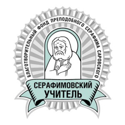 Педагоги Октябрьского района получили поощрительную премию конкурса «Серафимовский учитель — 2017/2018»