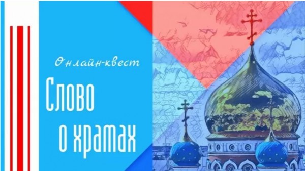 Члены молодёжного семейного клуба "Верность" приняли участи в онлайн - квесте "Слово о храмах"