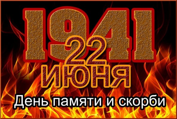 22 июня День памяти и скорби