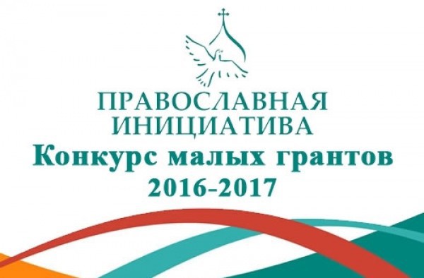 Октябрьский район Нижнедонского благочиния на конкурсе малых грантов  «Православная инициатива 2016-2017» представляют четыре проекта