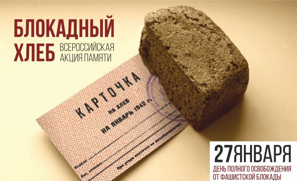 Всероссийская акция памяти «Блокадный хлеб»
