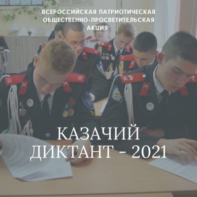 Семейный клуб "Верность" принял участие в Всероссийской патриотической общественно-просветительской акции «Казачий диктант-2021»