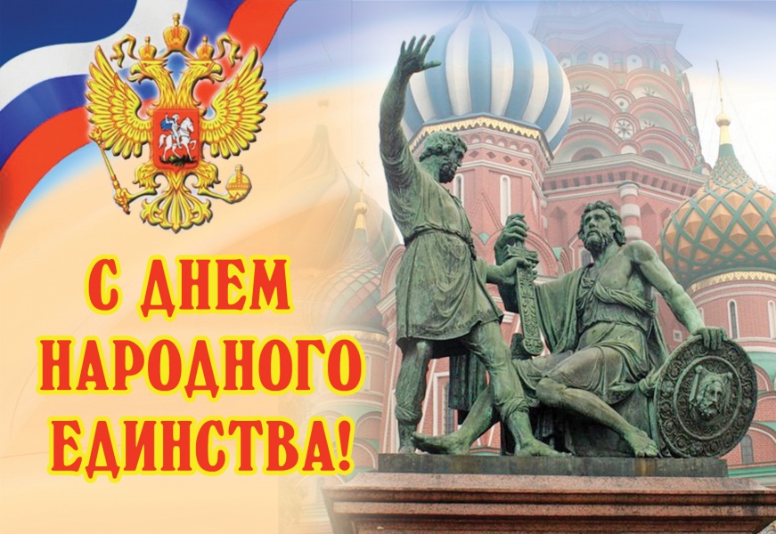 Поздравление с Днем народного единства