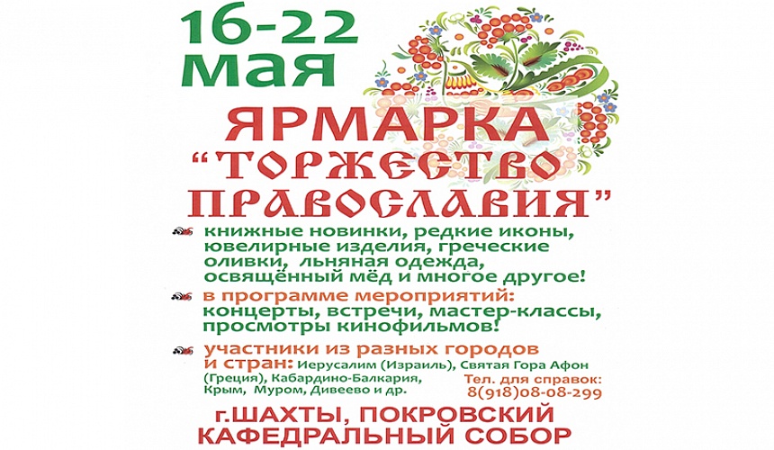 Выставка-ярмарка «Торжество православия»