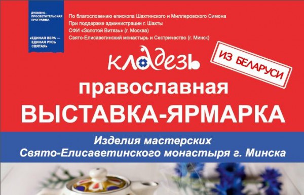 Православная выставка-ярмарка «Кладезь»