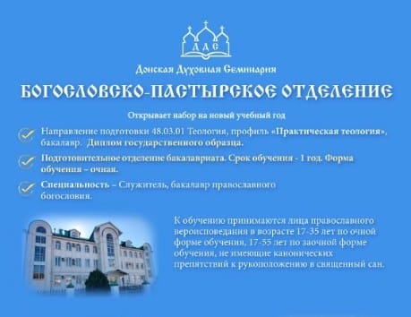 Богословско-пастырское отделение открывает набор на новый учебный год