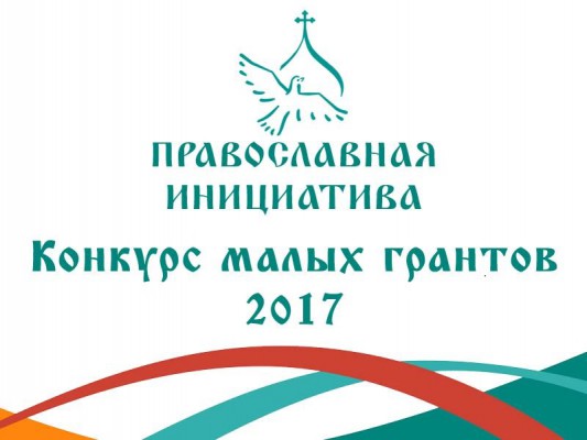Конкурс малых грантов "Православная инициатива -2017"
