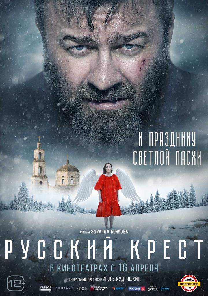 В прокат выходит фильм "Русский крест" режиссера Эдуарда Боякова