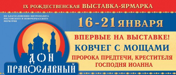 IX Рождественская выставка-ярмарка Дон Православный с 16 по 21 января 2019