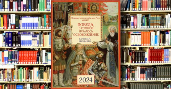 Вышел в свет календарь для школьников на 2024 год «Патриарх — детям. Победа, с которой началось освобождение»