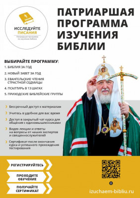 Патриаршая программа изучения библии