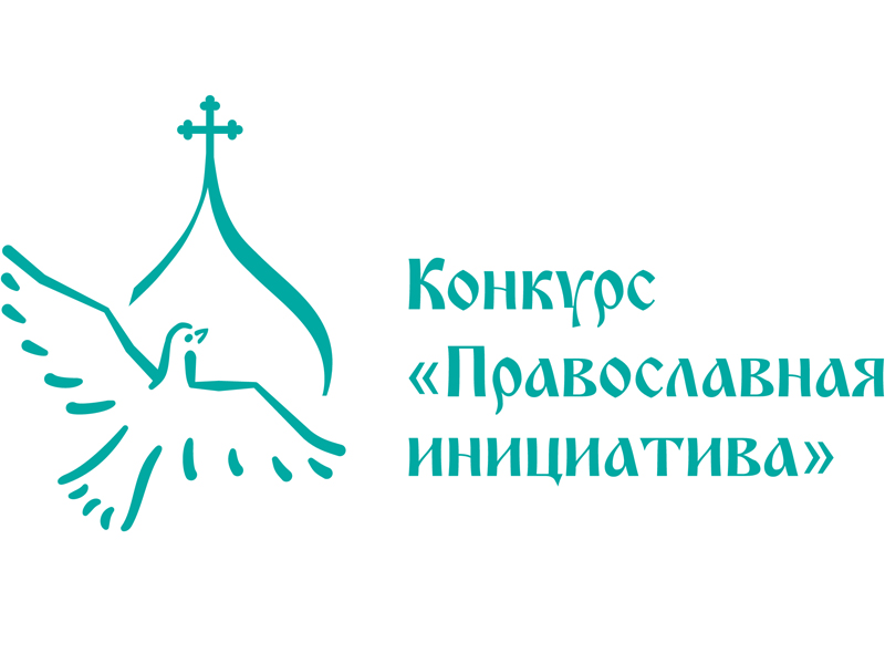 Фондом поддержки гуманитарных и просветительских инициатив «Соработничество» объявлен грантовый конкурс
