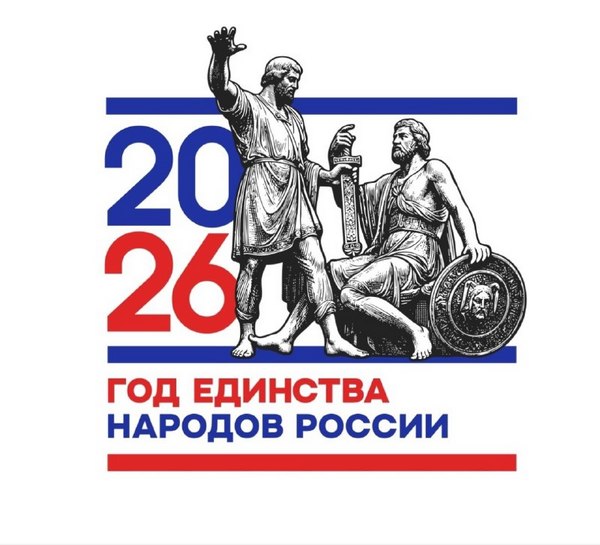 Утверждён логотип Года единства народов России