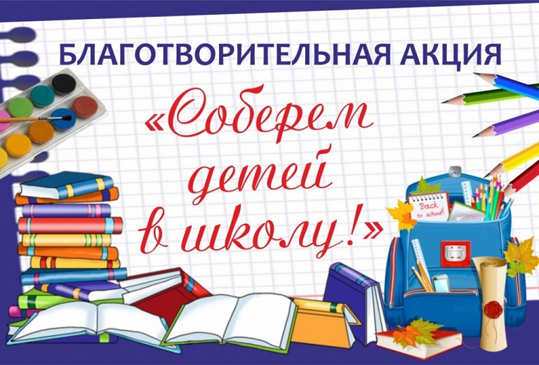 Ежегодная благотворительная акция «Соберём детей в школу»