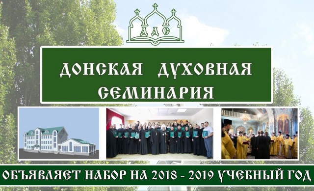 Набор в Донскую духовную семинарию на 2018-19 учебный год