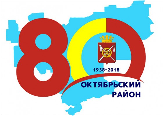 Юбилей Октябрьского района