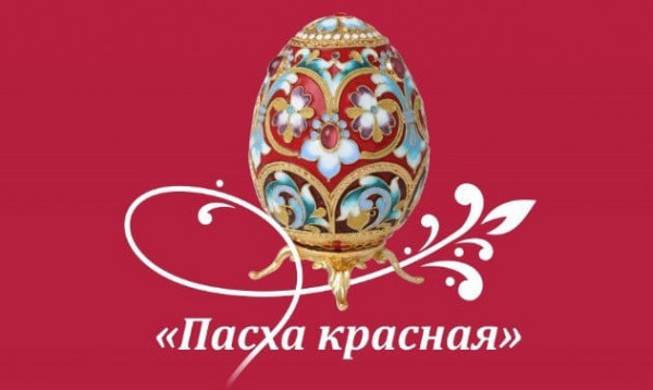 ПОЛОЖЕНИЕ XI ОТКРЫТОГО ЕПАРХИАЛЬНОГО (РЕГИОНАЛЬНОГО) ФЕСТИВАЛЯ ПРАВОСЛАВНОЙ КУЛЬТУРЫ И ТВОРЧЕСТВА «ПАСХА КРАСНАЯ 2025» ШАХТИНСКОЙ ЕПАРХИИ