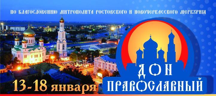 Выставка «Дон Православный» пройдет с 13 по 18 января