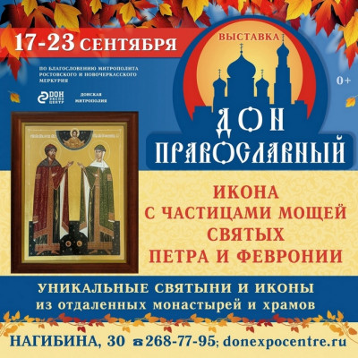 С 17 по 23 сентября состоится масштабный духовно-просветительский проект «Дон Православный»