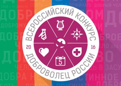 Всероссийский конкурс «Доброволец России – 2018»