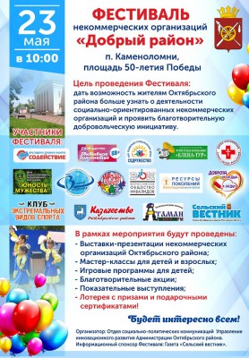 Фестиваль некоммерческих организаций "Добрый район"
