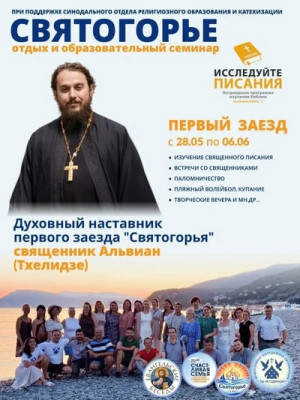 «Святогорье» отдых и образовательный семинар