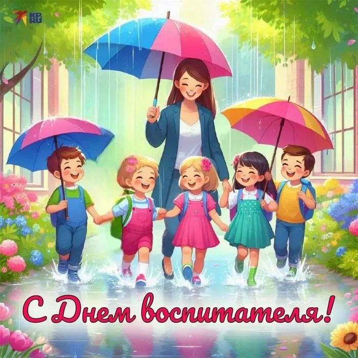 Дорогие воспитатели и все работники дошкольного образования!