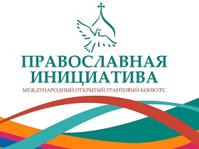 Международный грантовый конкурс «Православная инициатива 2017-2018»