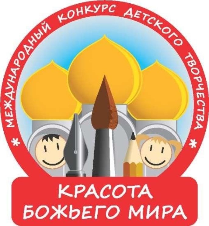 Международный конкурс детского творчества «Красота Божьего мира»