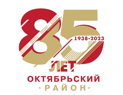7 февраля 2023 года исполнится 85 лет со дня образования Октябрьского района