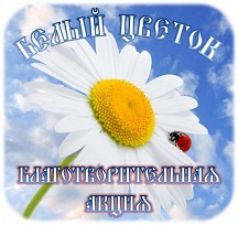 Акция Белый цветок