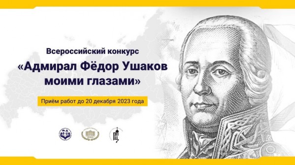 ВСЕРОССИЙСКИЙ ПАТРИОТИЧЕСКИЙ КОНКУРС «АДМИРАЛ ФЁДОР УШАКОВ МОИМИ ГЛАЗАМИ»