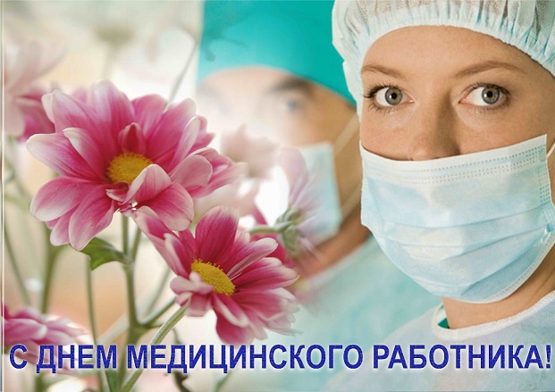 С Днем медицинского работника!