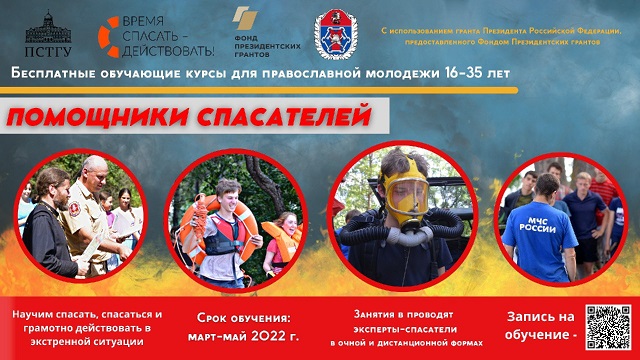Бесплатный образовательный курс "Помощники спасателей"