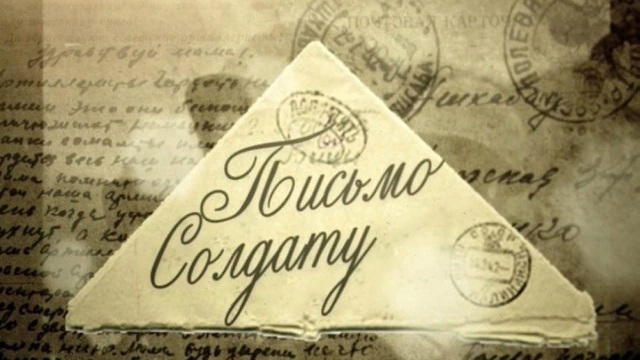 Духовно-патриотическая акция «Письмо солдату»