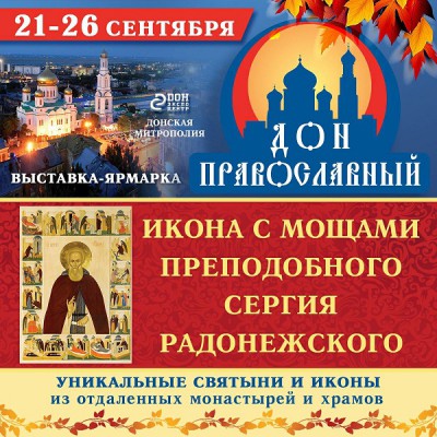 Выставка - ярмарка Дон православный
