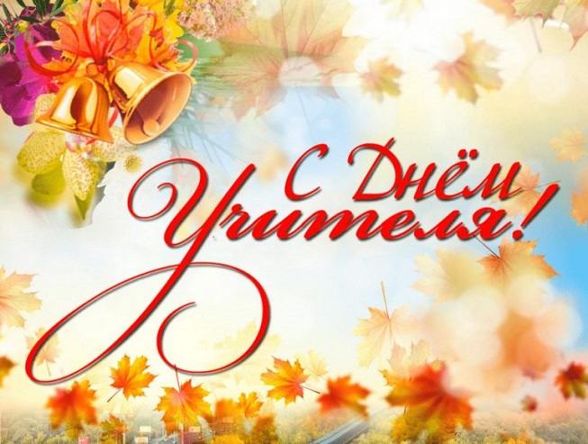 С днем Учителя!