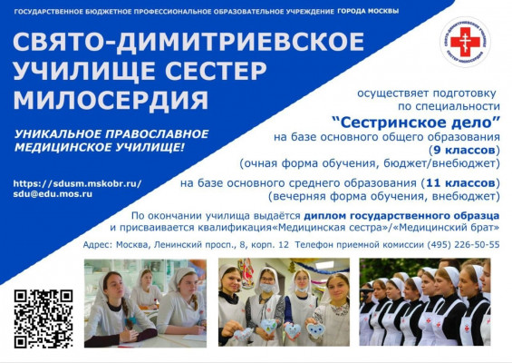 Свято-Димитриевское училище сестер милосердия