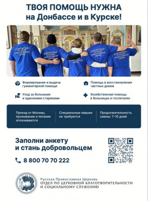 Синодальный отдел по церковной благотворительности и социальному служению приглашает добровольцев для помощи на Донбассе и в Курске
