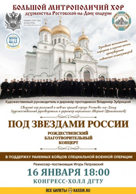 В конгресс-холле ДГТУ состоится Рождественский благотворительный концерт «Под звездами России»