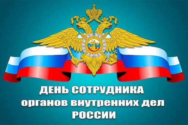 С Днем сотрудника органов внутренних дел