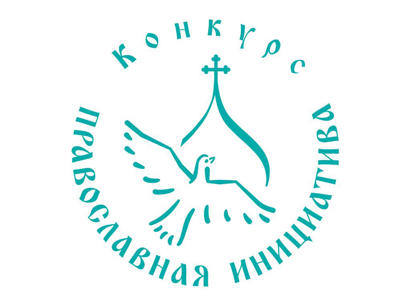 Конкурс малых грантов «Православная инициатива 2021»