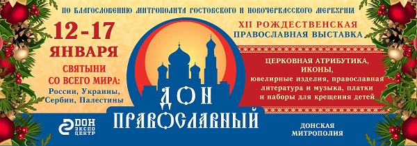 ХII Рождественская Православная выставка "Дон Православный" с 12 по 17 января 2022г.