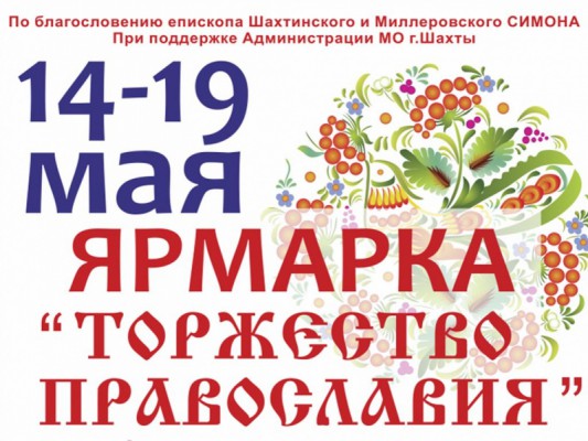 Международная православная выставка-ярмарка