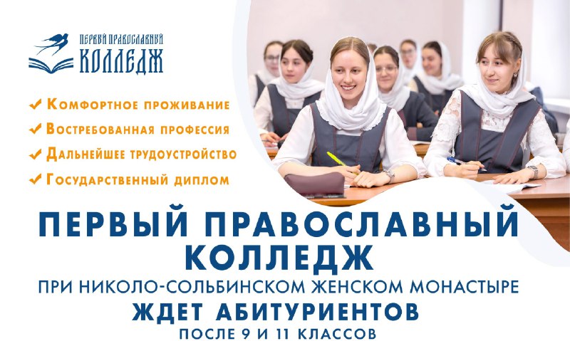 Первый православный колледж при Николо-Сольбинском женском монастыре ждет абитуриентов