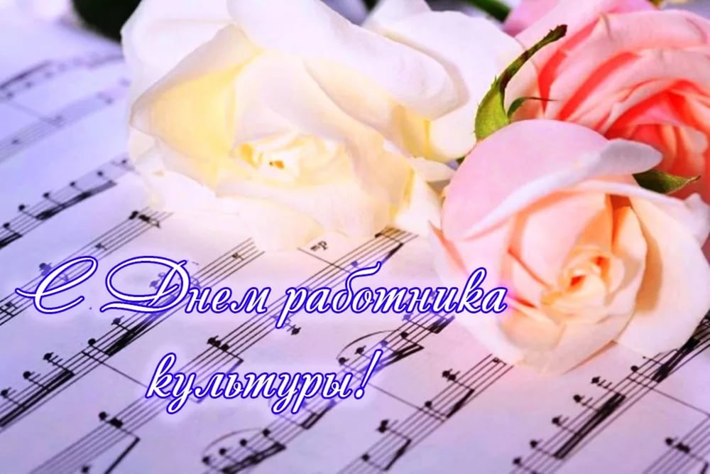 Поздравление с Днем работников культуры России!